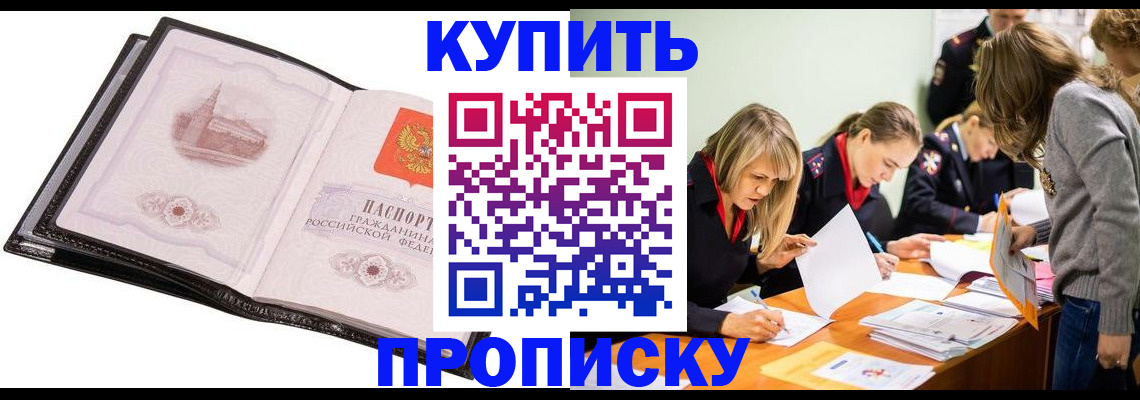 прописка законно в Палласовке